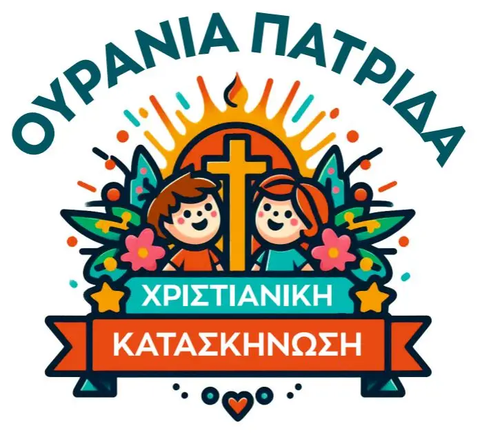 ΟΥΡΑΝΙΑ ΠΑΤΡΙΔΑ – ΧΡΙΣΤΙΑΝΙΚΗ ΚΑΤΑΣΚΗΝΩΣΗ
